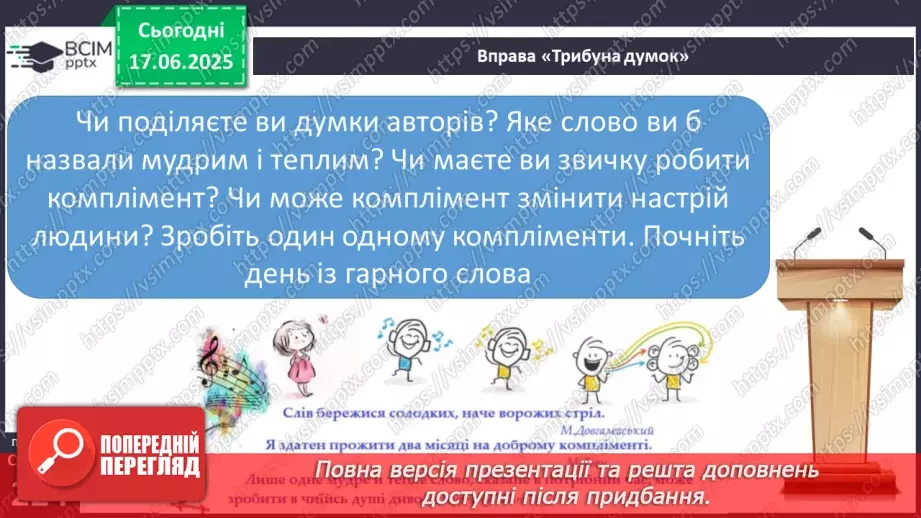 №0051 - Комплімент, лестощі, похвала6