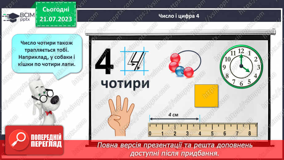 №18 - Число та цифра 4. Сусіди числа 4. Склад числа 412