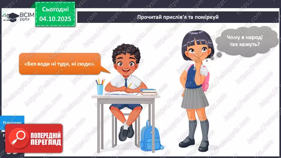 №019 - Досліджуємо властивості води.24 №019 - Досліджуємо властивості води.24