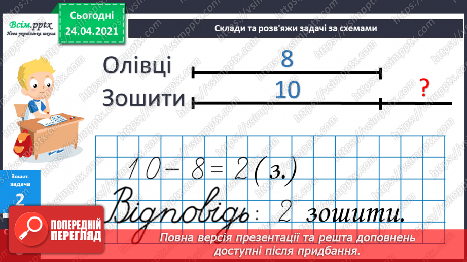 №003 - Назви чисел при додаванні і відніманні. Числові рівності і нерівності. Задачі на різницеве порівняння.37