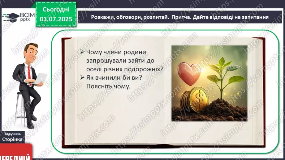 №06 - Особисті, родинні та загальнолюдські цінності9 №06 - Особисті, родинні та загальнолюдські цінності9