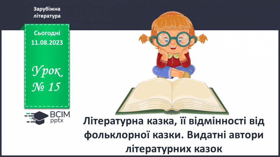 №15 - Літературна казка, її відмінності від фольклорної казки. Видатні автори літературних казок0 №15 - Літературна казка, її відмінності від фольклорної казки. Видатні автори літературних казок0