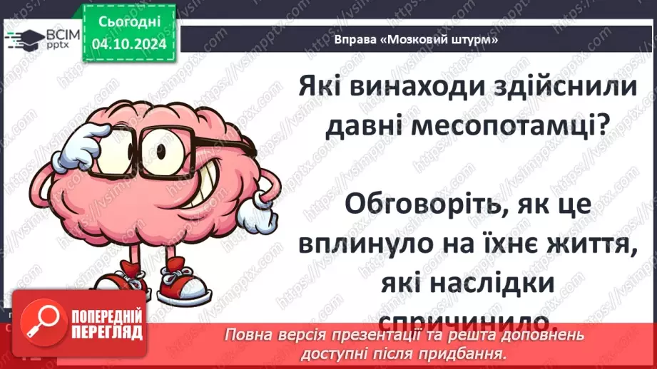 №14 - Природні умови та  господарство Месопотамії. Міста-держави Месопотамії28 №14 - Природні умови та  господарство Месопотамії. Міста-держави Месопотамії28