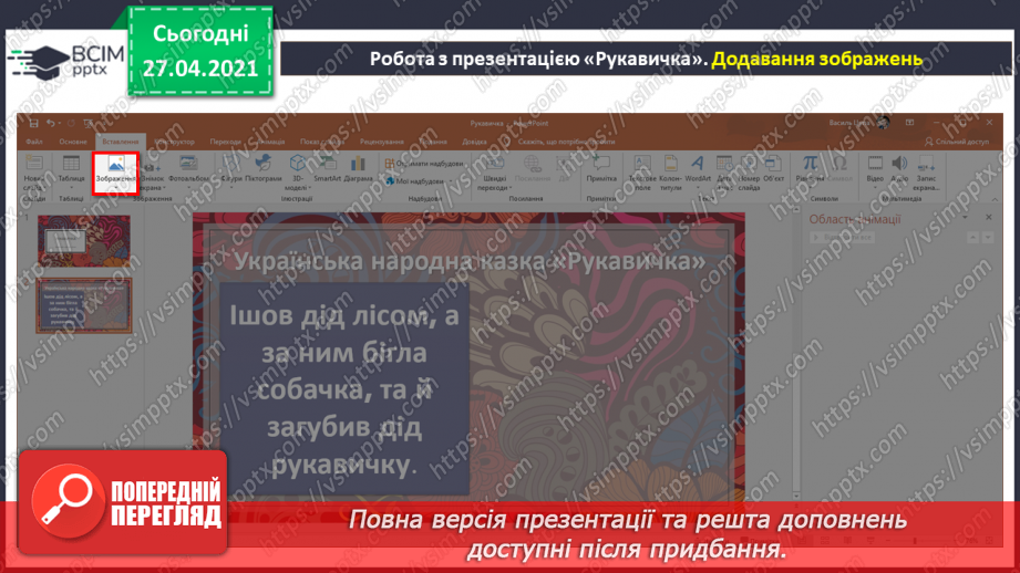 №32 - Доповнення презентації текстом, зображенням, схемою.16