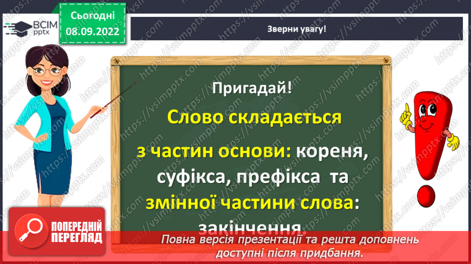 №014 - Повторення та узагальнення знань про будову слова15 №014 - Повторення та узагальнення знань про будову слова15