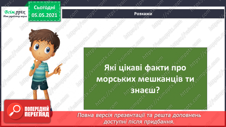 №053-54 - Природне угруповання—море. Подорож- спостереження «Природне угруповання нашої місцевості»26 №053-54 - Природне угруповання—море. Подорож- спостереження «Природне угруповання нашої місцевості»26