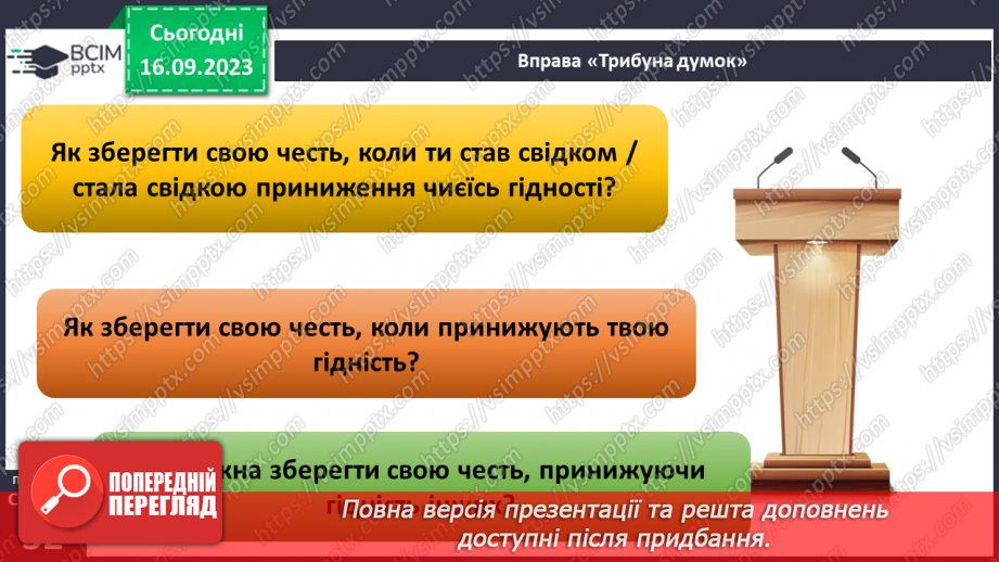 №04 - Особиста честь та честь колективу. Як берегти власну честь та честь колективу.18