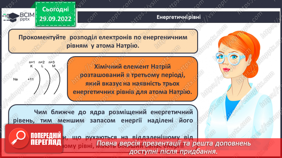 №14 - Послідовність заповнення електронами енергетичних рівнів і підрівнів. Електронні формули атомів.13