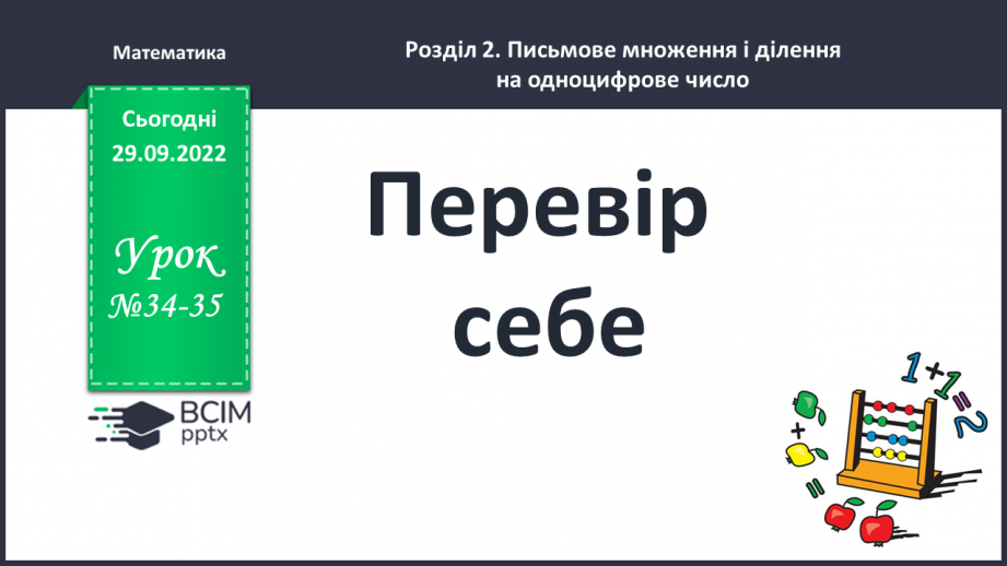 №034-35 - Перевір себе. Повторення, узагальнення навчального матеріалу0 №034-35 - Перевір себе. Повторення, узагальнення навчального матеріалу0