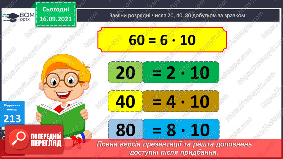 №021 - Дослідження ділення числа на добуток. Ознайомлення з письмовим діленням трицифрових чисел на розрядні. Розв’язування задач та рівнянь9 №021 - Дослідження ділення числа на добуток. Ознайомлення з письмовим діленням трицифрових чисел на розрядні. Розв’язування задач та рівнянь9