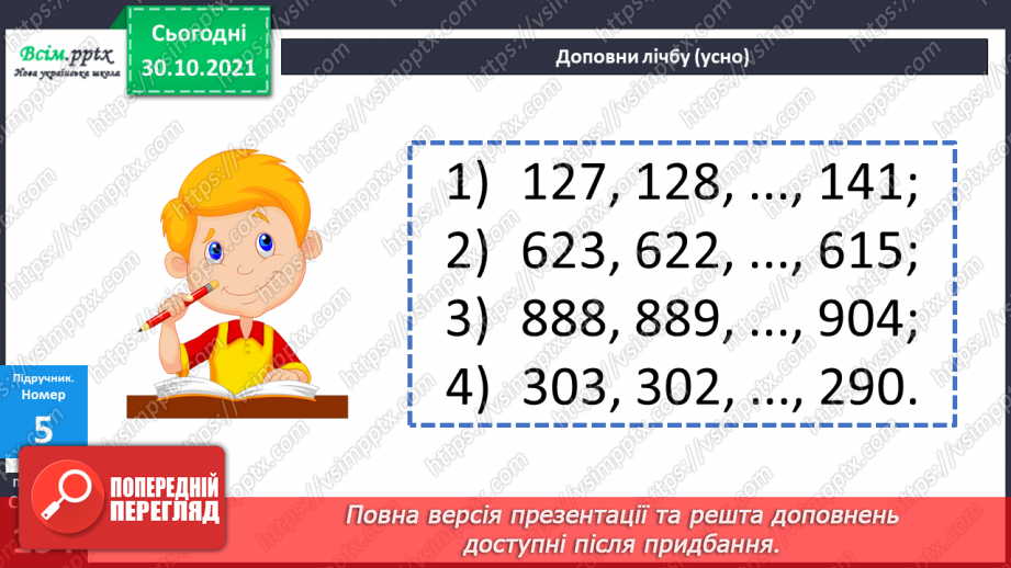 №052 - Запис чисел у розрядну таблицю. Утворення трицифрових чисел. Лічба одиницями, десятками, сотнями.16 №052 - Запис чисел у розрядну таблицю. Утворення трицифрових чисел. Лічба одиницями, десятками, сотнями.16