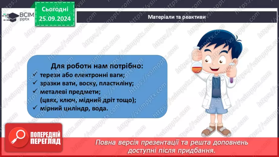 №006 - Навчальне дослідження №2 «Визначення об'єму та густини твердого тіла»7