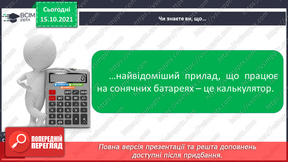 №026 - Чим можна замінити корисні копалини20 №026 - Чим можна замінити корисні копалини20
