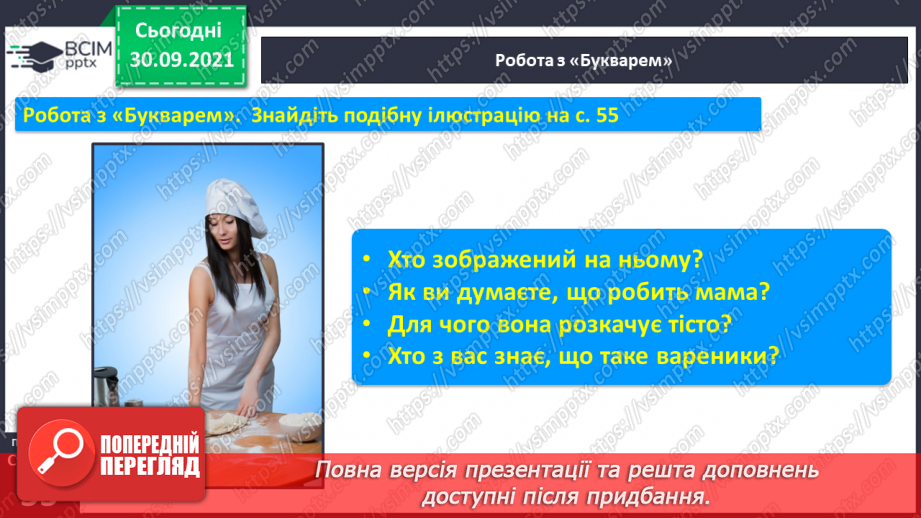 №051 - Звук [в]. [в’]. Позначення його буквою «в». Звуко-буквені зіставлення. Мовна та розвивальна гра, робота з мирилкою.10