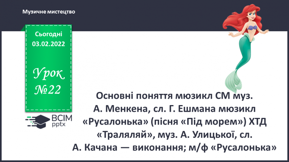 №22 - Основні поняття: мюзикл СМ: муз. А. Менкена, сл. Г. Ешмана мюзикл «Русалонька0