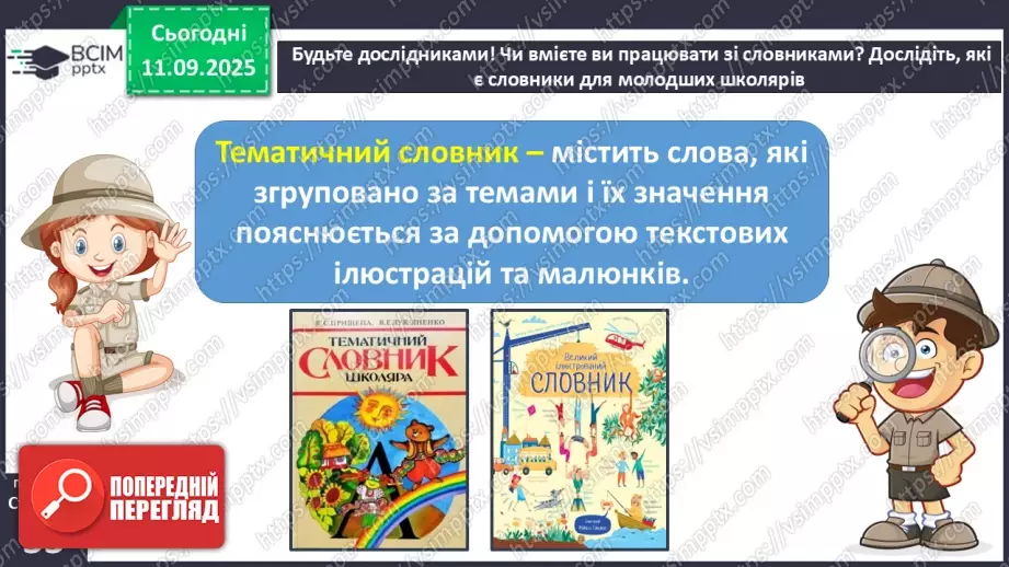 №016 - Наша мова розвивається: чому з’являються нові слова? Л. Відута «Незрозумілі слова». А. Качан «Звертайся до словника» (с. 30-33).30 №016 - Наша мова розвивається: чому з’являються нові слова? Л. Відута «Незрозумілі слова». А. Качан «Звертайся до словника» (с. 30-33).30