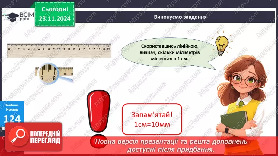 №052 - Міліметр. Вимірювання довжини предметів та відрізків.15 №052 - Міліметр. Вимірювання довжини предметів та відрізків.15