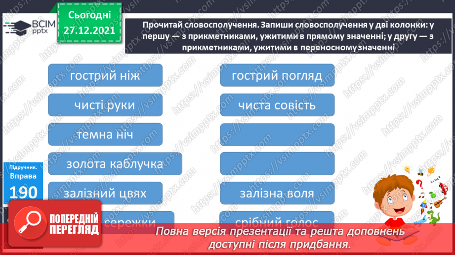 №066 - Уживання прикметників  у прямому й переносному значенні7