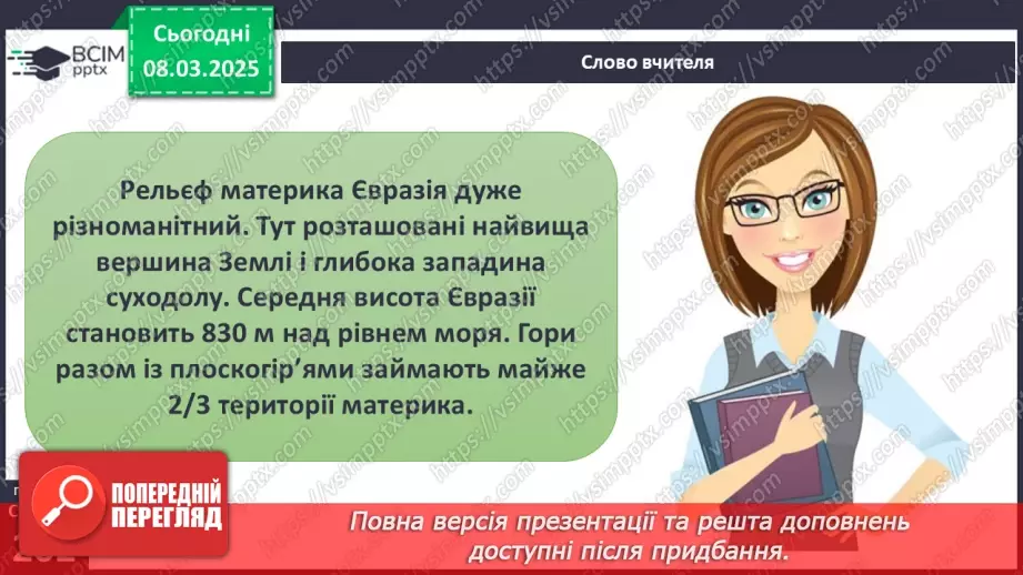 №51 - Чому рельєф Євразії вирізняється різноманіттям форм2 №51 - Чому рельєф Євразії вирізняється різноманіттям форм2