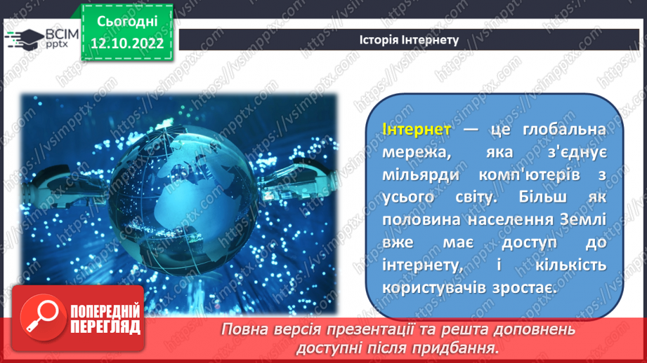 №09 - Інструктаж з БЖД. Історія Інтернету. Досліджуємо вебсторінки, браузери та вебсайти.6