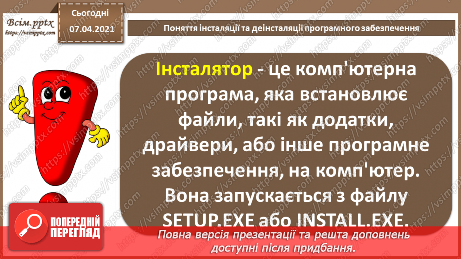 №03 - Поняття інсталяції та деінсталяції програмного забезпечення. Практична робота №1. Інсталяція та деінсталяція програмного забезпечення.6