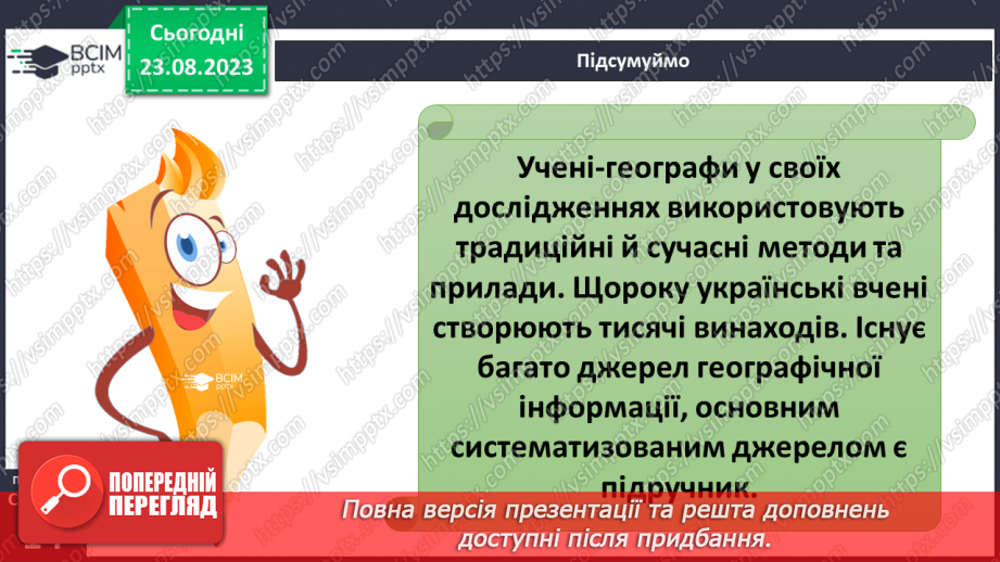 №02 - Що допомагає вивчати Землю. Методи географічних досліджень.25