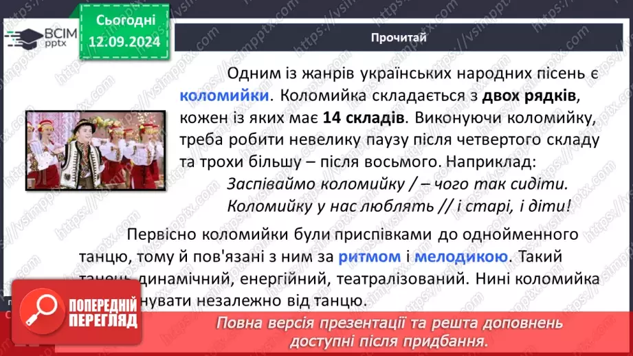 №07 - Коломийки. «Дозвілля молоді», «Жартівливі коломийки». Побудова, ритм коломийок. Особливість жанру, його життєвість.7