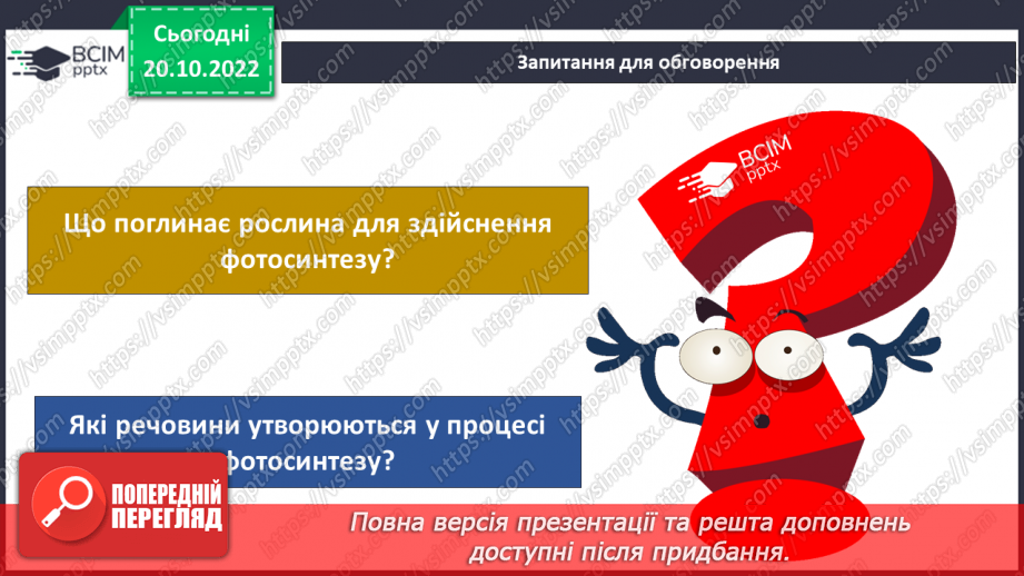 №029 -Процес фотосинтезу.14 №029 -Процес фотосинтезу.14