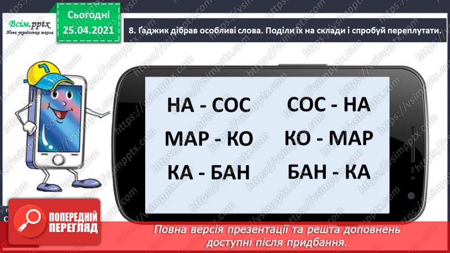 №019 - Конструюю слова зі складів. Уявлення про складотворювальну роль голосних звуків. Навчальний діалог12