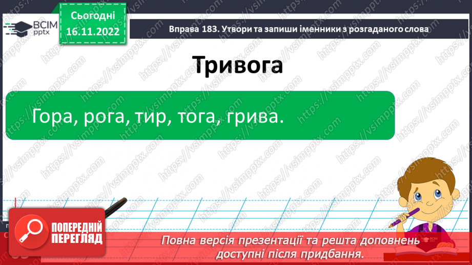 №054 - Підсумковий урок за темою «Іменник». Вимова і правопис слова тривога.9