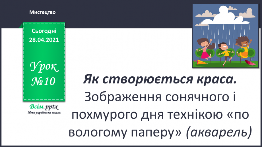 №10 - Як створюється краса. Зображення сонячного і похмурого дня технікою «по вологому паперу» (акварель).0