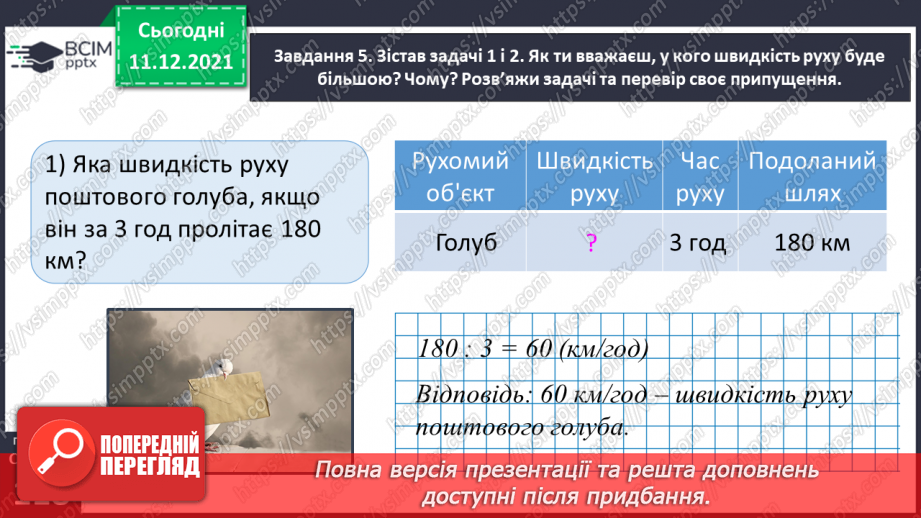 №076 - Знайомимось із правилами знаходження подоланого шляху; часу руху31 №076 - Знайомимось із правилами знаходження подоланого шляху; часу руху31