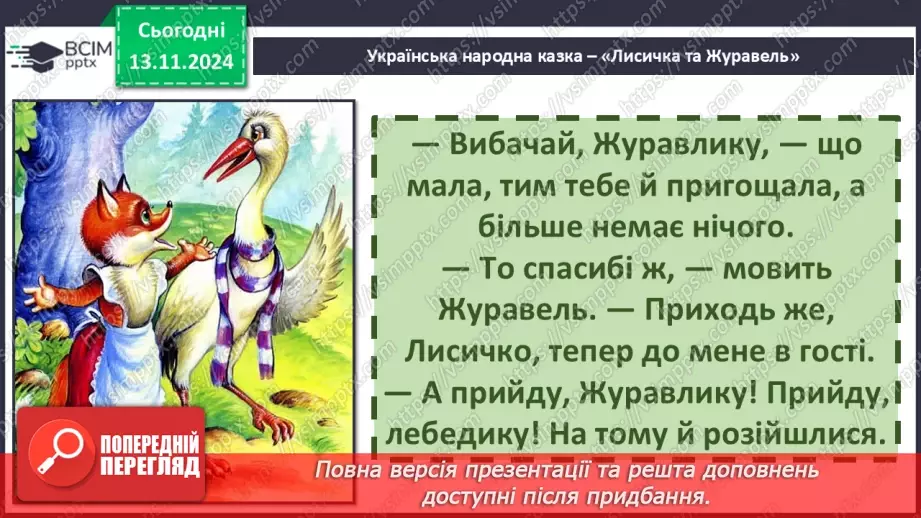 №047 - Не роби іншому того, чого сам не любиш. «Лисичка і Журавель» (українська народна казка).32