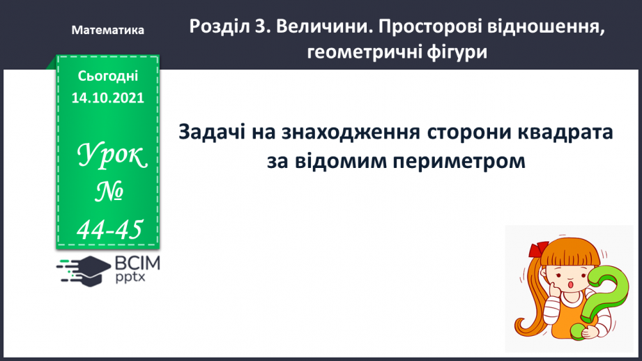 №044-45 - Задачі на знаходження сторони квадрата за відомим периметром.0 №044-45 - Задачі на знаходження сторони квадрата за відомим периметром.0