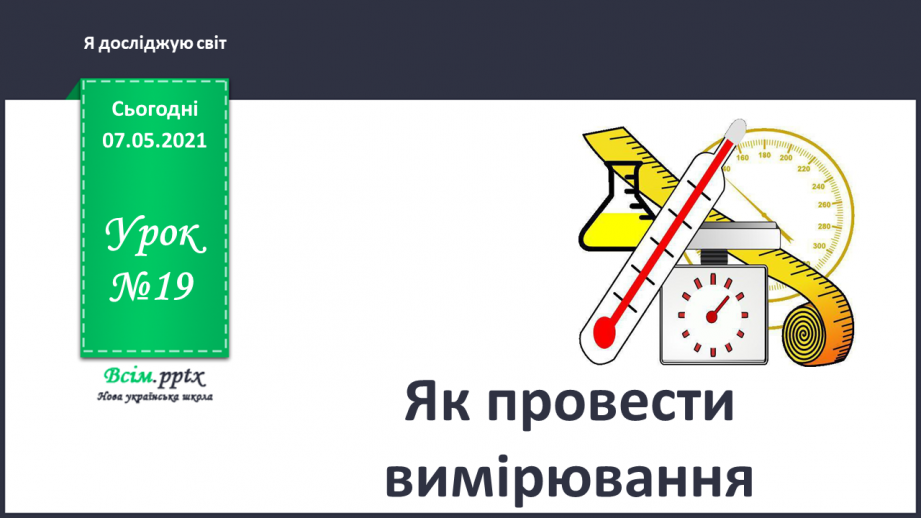 №019 - Як провести вимірювання0 №019 - Як провести вимірювання0