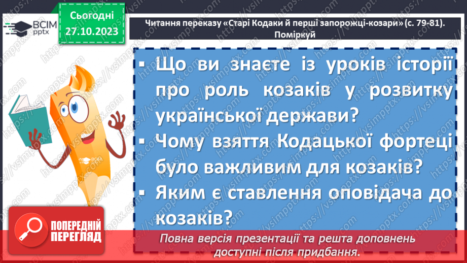 №20 - Народні перекази як вияв історичної пам’яті українців. «Старі Кодаки й перші запорожці-козари»12 №20 - Народні перекази як вияв історичної пам’яті українців. «Старі Кодаки й перші запорожці-козари»12