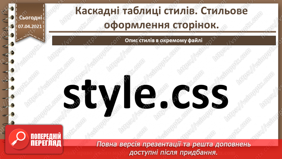 №11 - Каскадні таблиці стилів. Стильове оформлення сторінок.15