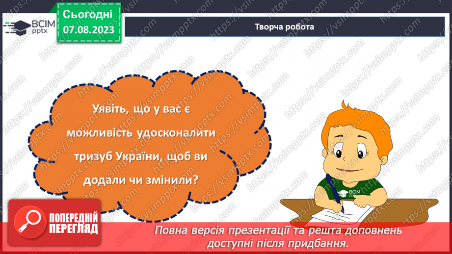 №03 - Символи Батьківщини: повага, відданість та національна гордість.25