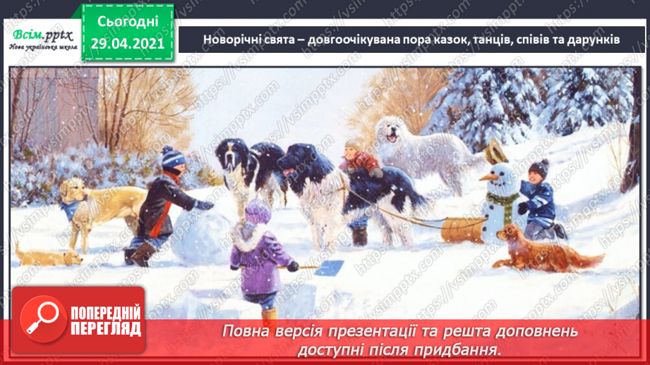 №17 - Новорічні та різдвяні свята. Різдвяні пісні. Виконання: колядка «Добрий вечір тобі, пане господарю». Музична гра «Запитання-відповідь»7 №17 - Новорічні та різдвяні свята. Різдвяні пісні. Виконання: колядка «Добрий вечір тобі, пане господарю». Музична гра «Запитання-відповідь»7