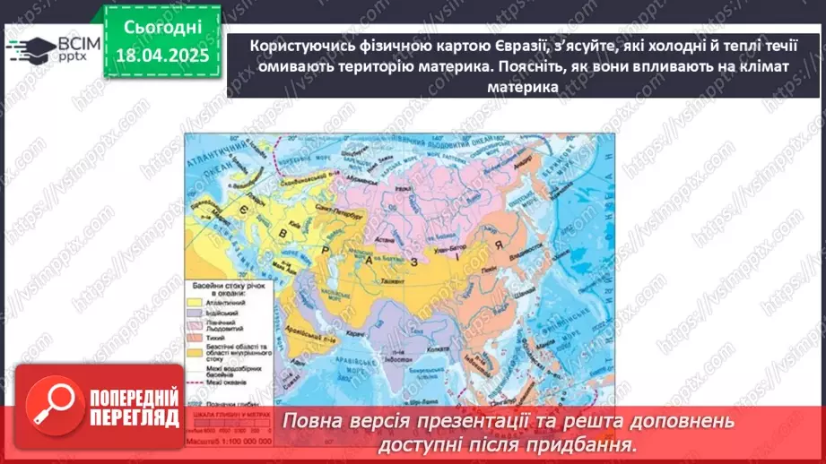 №62-63 - Діагностувальна робота №5. Експрес-оцінювання власних досягнень з теми «Євразія».3