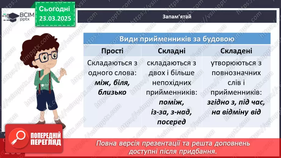 №084 - Прийменник як службова частина мови15 №084 - Прийменник як службова частина мови15
