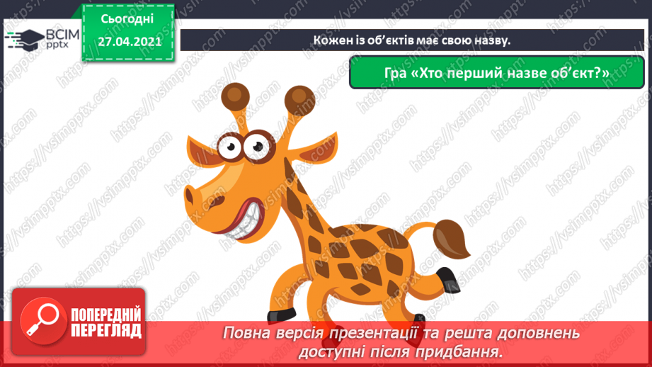 №03 - Поняття об’єкту, його властивості. Спільні та відмінні ознаки об’єктів.24