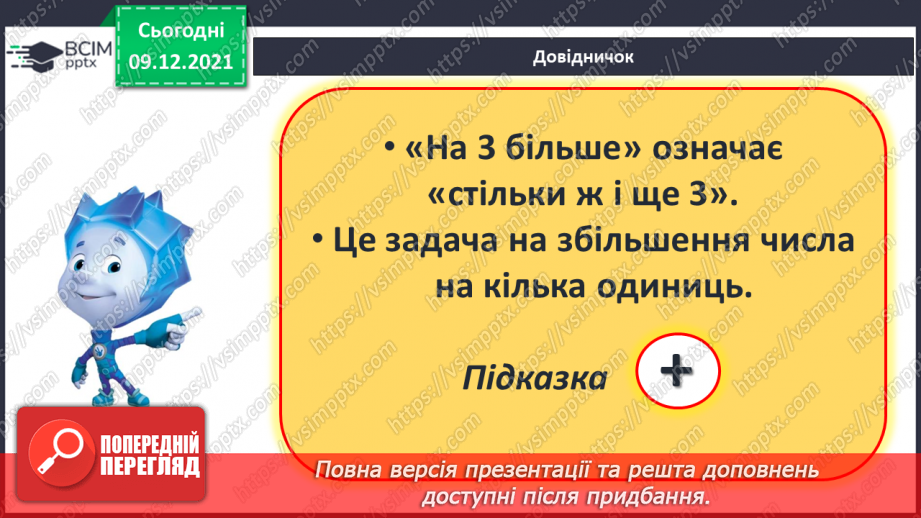 №048 - Задачі на збільшення і зменшення числа на кілька одиниць.9 №048 - Задачі на збільшення і зменшення числа на кілька одиниць.9
