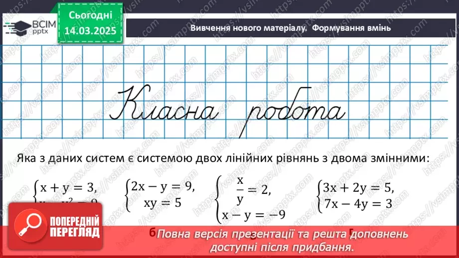 №080 - Система двох лінійних рівнянь з двома змінними та її розв’язок. Розв’язування систем лінійних рівнянь з двома змінними графічно.15 №080 - Система двох лінійних рівнянь з двома змінними та її розв’язок. Розв’язування систем лінійних рівнянь з двома змінними графічно.15