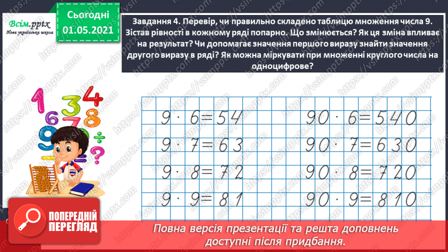 №095 - Відкриваємо спосіб множення і ділення круглих чисел25 №095 - Відкриваємо спосіб множення і ділення круглих чисел25