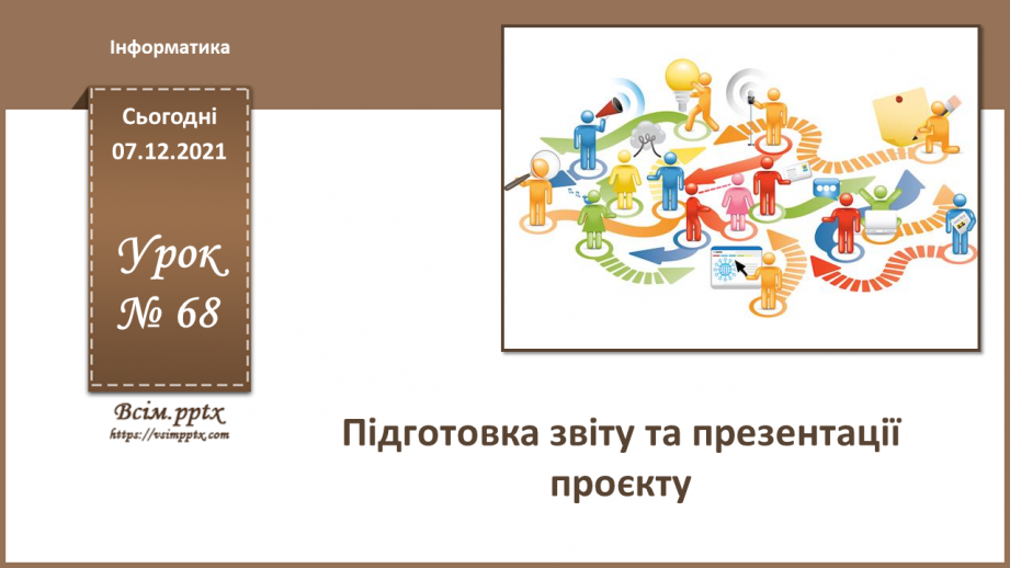 №68 - Підготовка звіту, презентації проєкту.0