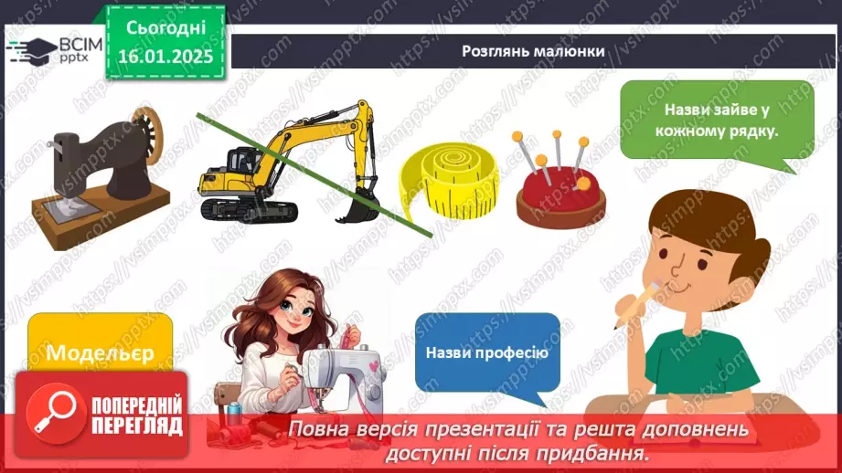 №055 - Світ професій. Хто що робить. Що для кого.17 №055 - Світ професій. Хто що робить. Що для кого.17