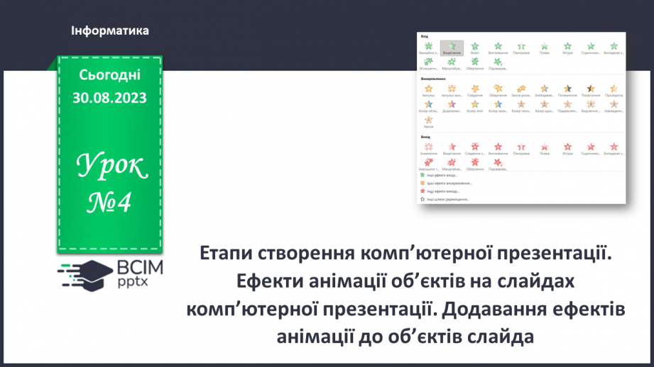 №04 - Інструктаж з БЖД. Етапи створення комп’ютерної презентації. Ефекти анімації об’єктів на слайдах комп’ютерної презентації.0