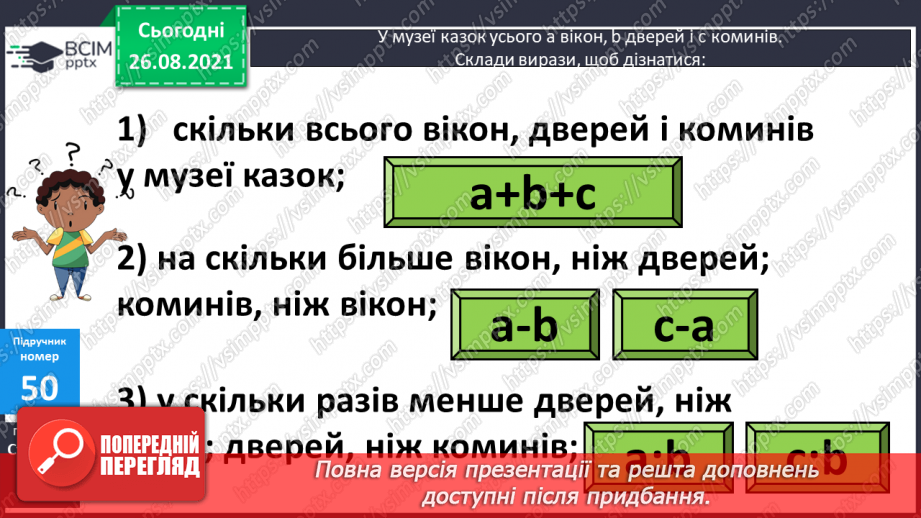 №006 - Буквено-числові та буквені вирази. Переставний та сполучний закони додавання і множення, розподільний закон множення11