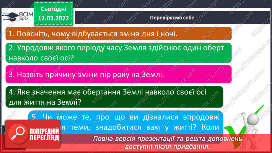 №075 - Як відбувається добовий і річний рух Землі24 №075 - Як відбувається добовий і річний рух Землі24